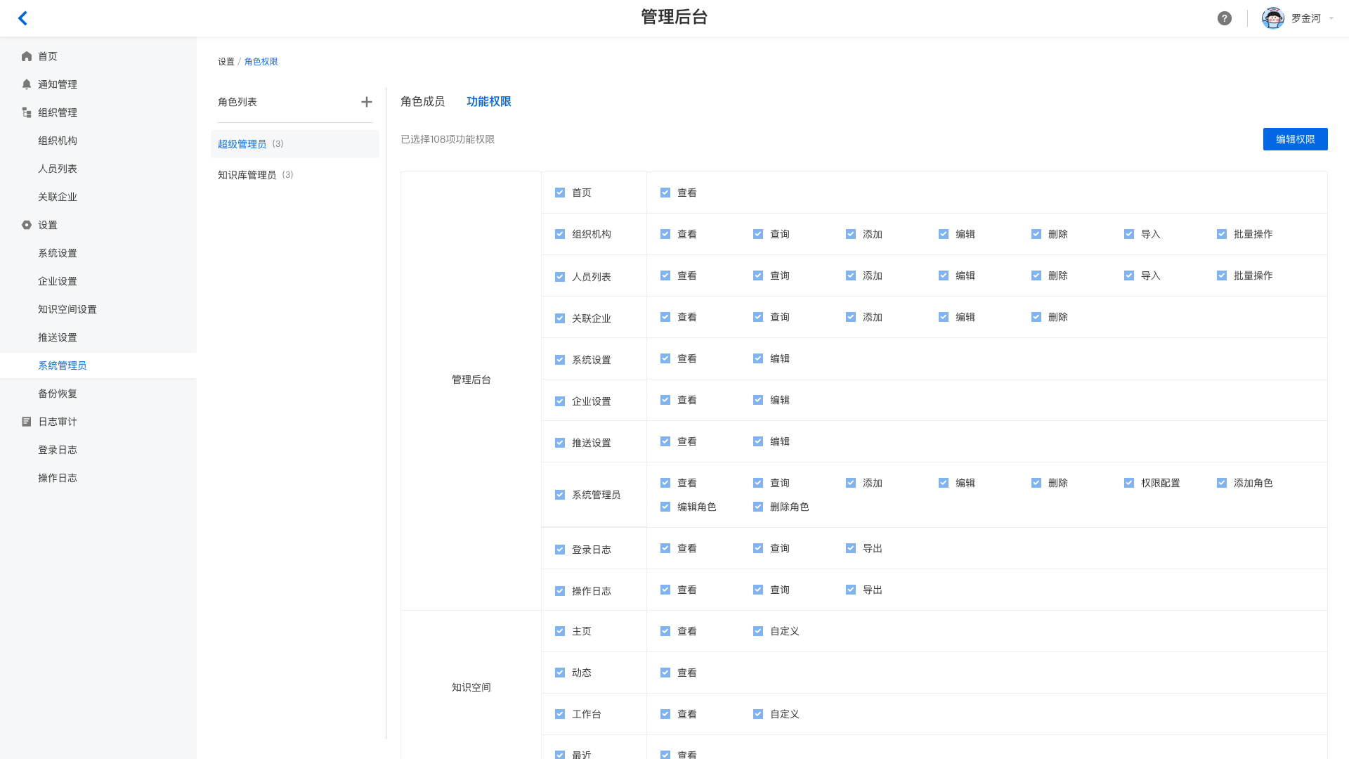 后台-系统管理员-功能权限